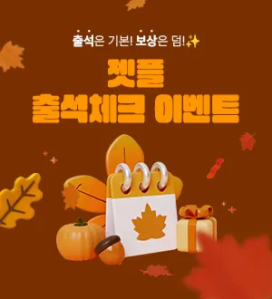 ZETPL 9월 출석미션 이벤트 시작!