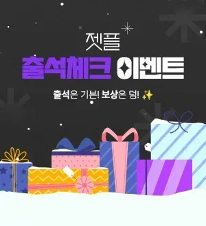 ZETPL 1월 출석미션 이벤트!