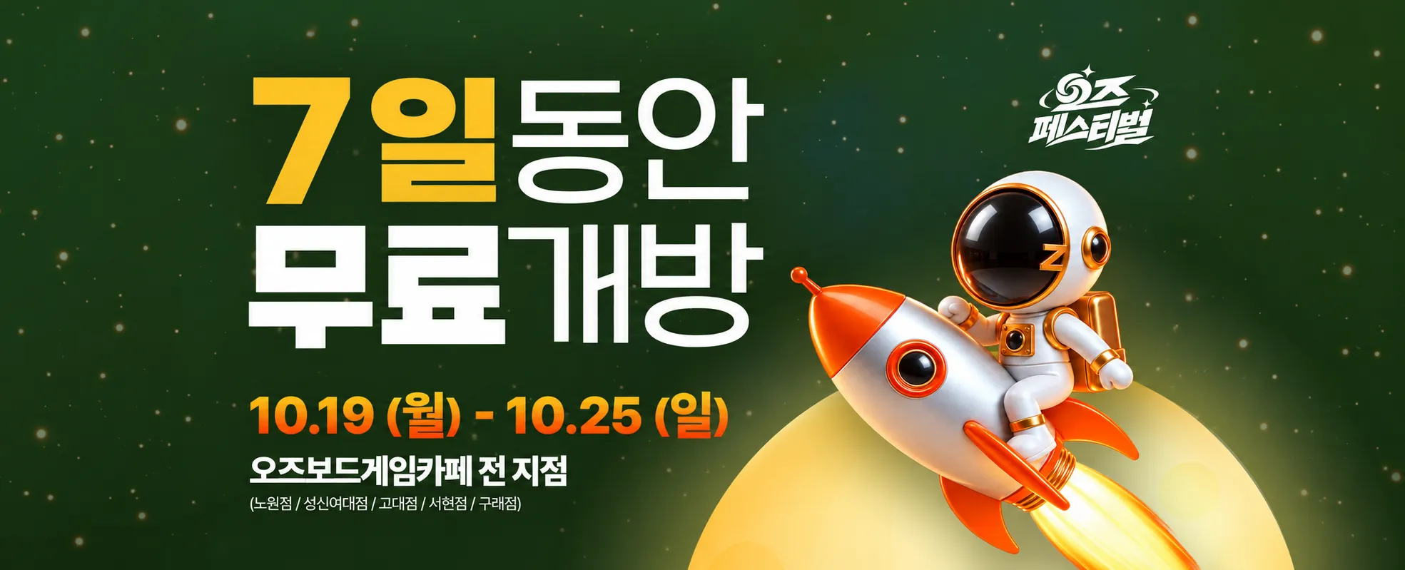 딱 7일,
오즈보드게임카페 무료개방 배너 이미지