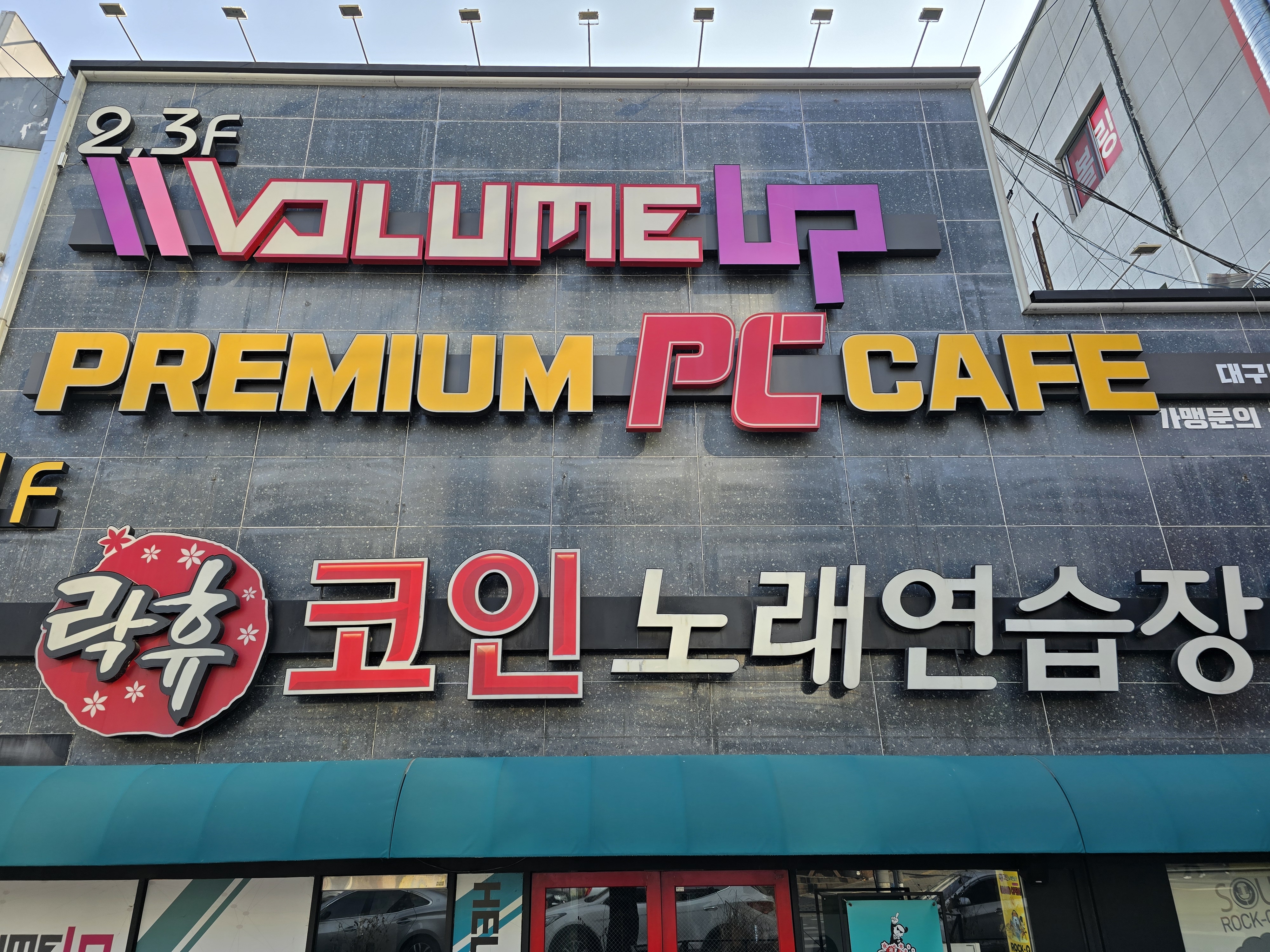 볼륨업 PC방 칠곡보건대점