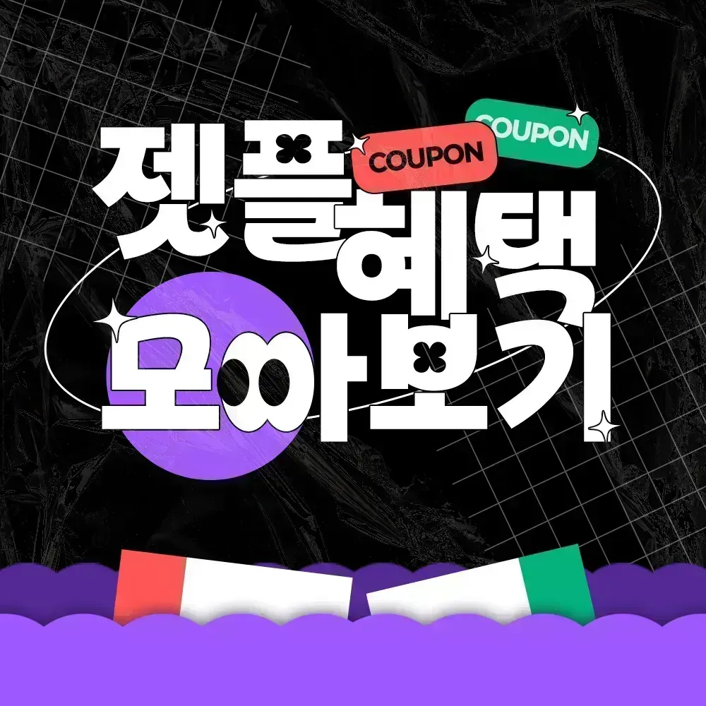 ZETPL 매월 발급하는 쿠폰 패키지!